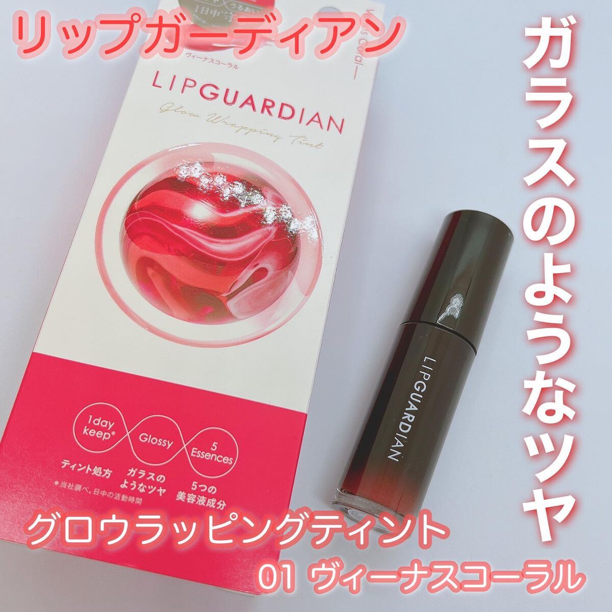 グロウラッピングティント/LIPGUARDIAN/リップティントを使ったクチコミ(1枚目)