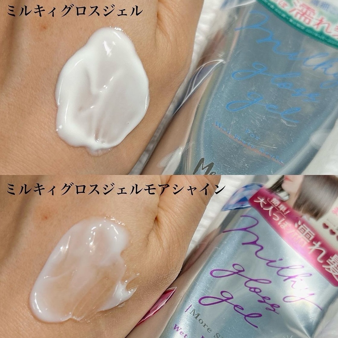 ミルキィグロスジェル モアシャイン/Me&Her/ヘアジェルを使ったクチコミ（3枚目）