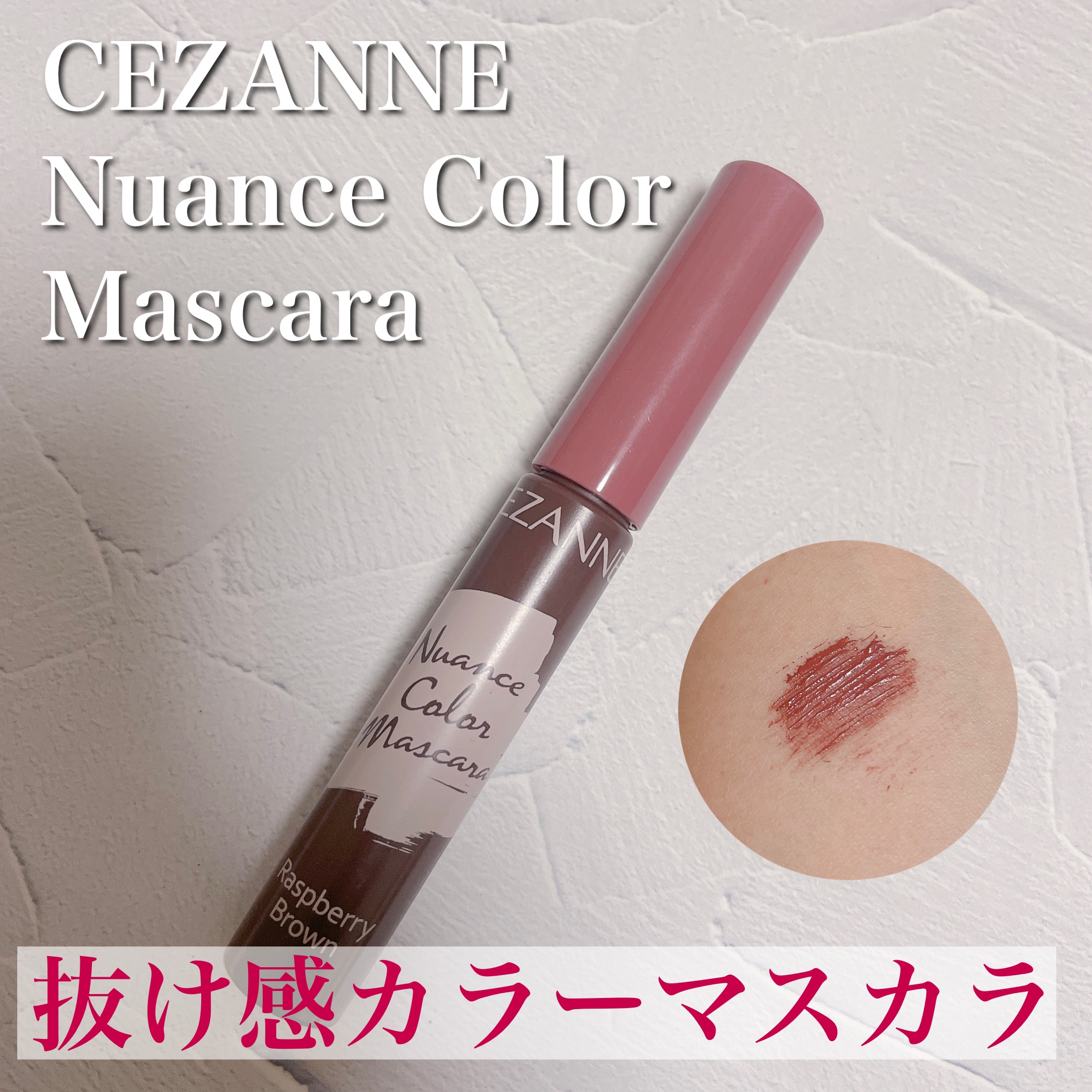 ニュアンスカラーマスカラ/CEZANNE/マスカラを使ったクチコミ（1枚目）