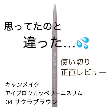アイブロウカッペリーニスリム/キャンメイク/アイブロウペンシルを使ったクチコミ(1枚目)