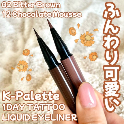 1DAY TATTOO リキッドアイライナー 02 ビターブラウン/K-パレット/リキッドアイライナーを使ったクチコミ(1枚目)