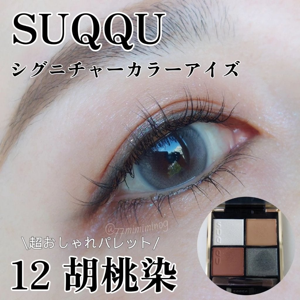 シグニチャー カラー アイズ/SUQQU/アイシャドウパレットを使ったクチコミ(1枚目)