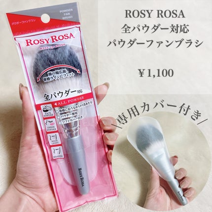 パウダーファンブラシ/ロージーローザ/メイクブラシを使ったクチコミ(2枚目)