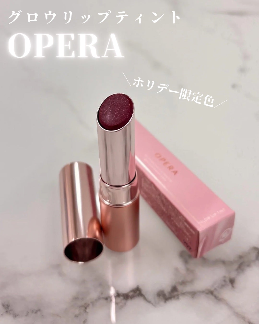 オペラ グロウリップティント/OPERA/リップティントを使ったクチコミ(1枚目)