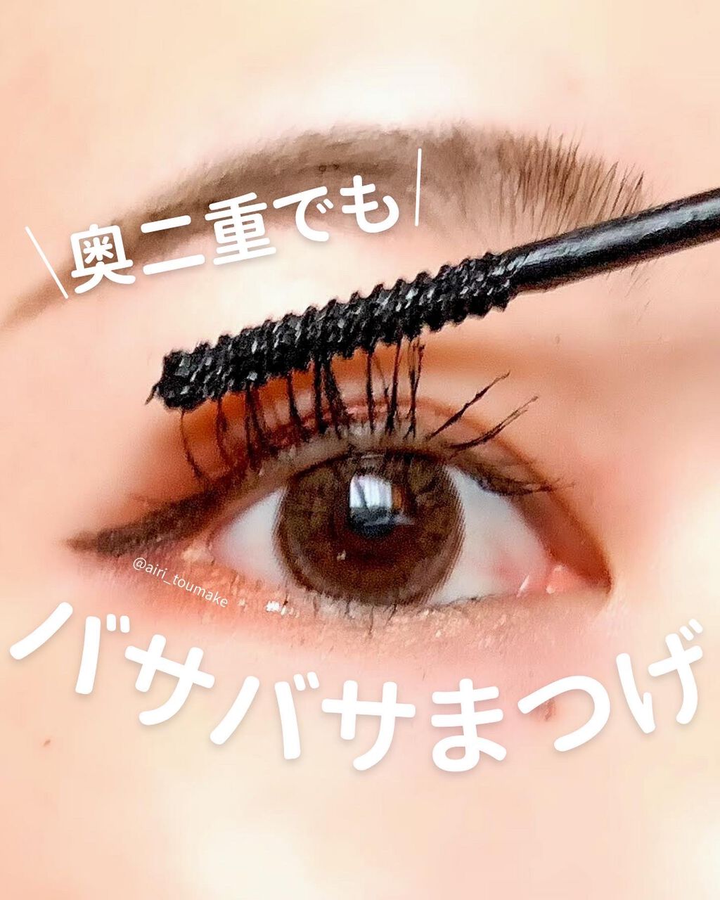 ← @airi_toumake
\ 奥二重のボリュームマスカラ /
excel ロングラスティングマスカラ
¥1500+tax
︎
正直買った当初はまだマスカラを使いこなせてなくて
あまり魅力を感じなかったのですが…
最近使ってみたらこんな