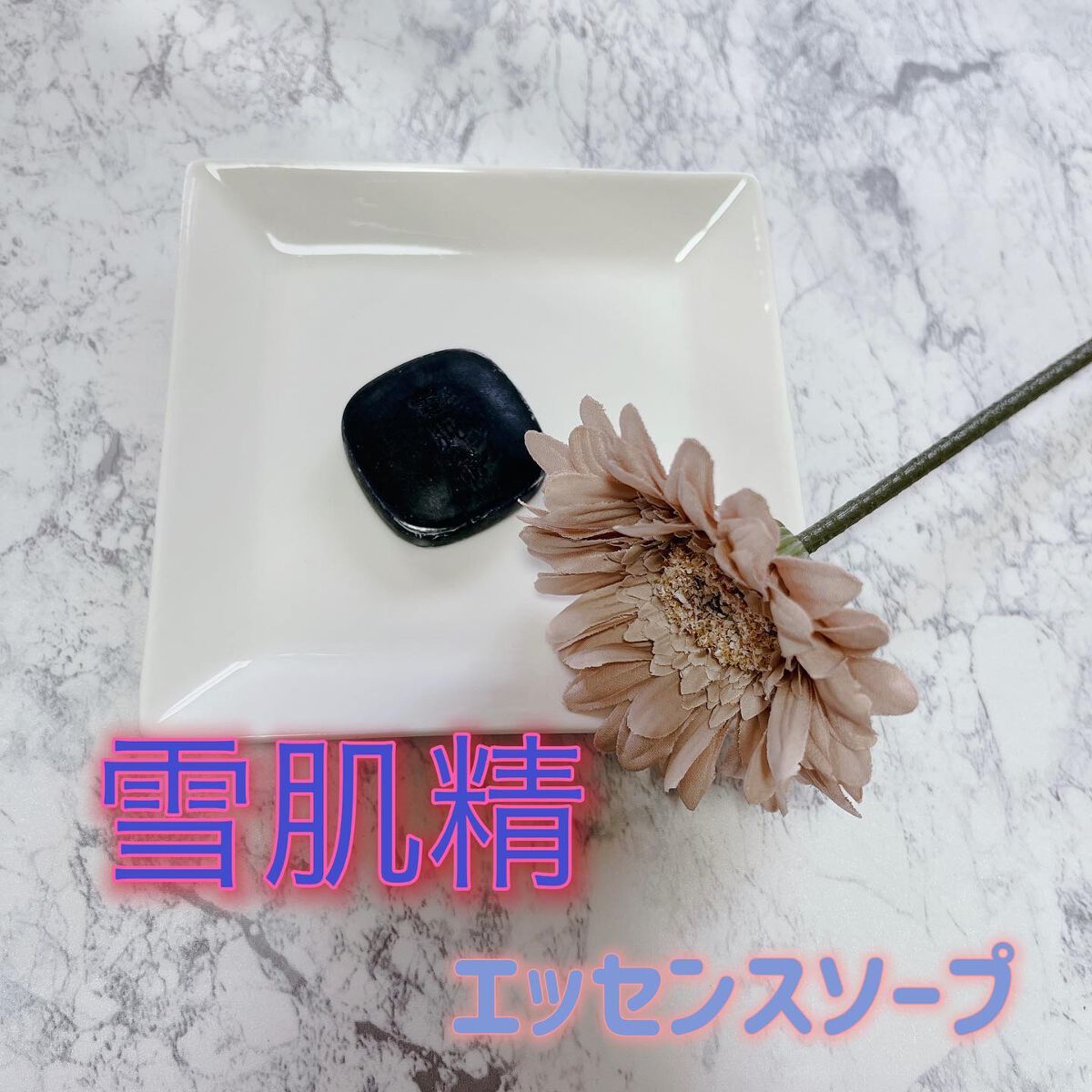 エッセンス ソープ/雪肌精/洗顔石鹸を使ったクチコミ（1枚目）