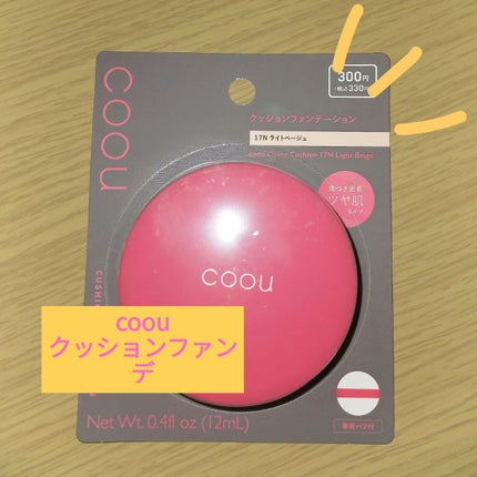 クッションファンデーション/coou/クッションファンデーションを使ったクチコミ(1枚目)