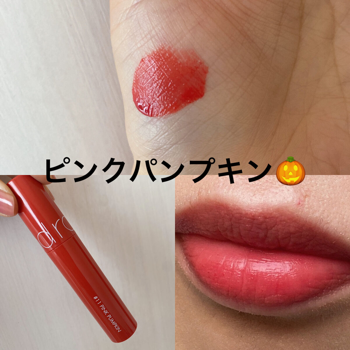 ジューシーラスティングティント/rom&nd/リップティントを使ったクチコミ（1枚目）