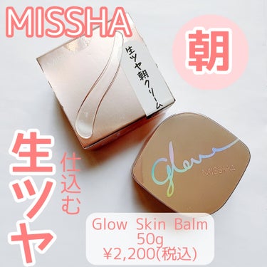 MISSHA ミシャ グロウ スキンバームのクチコミ「【生ツヤ感は朝のこれ１つ】


朝にこれを仕込むだけで生ツヤ肌が手に入る*♡
*メイクアップ効.....」（1枚目）