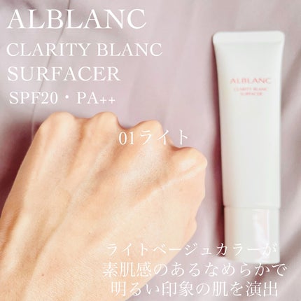 クラリティブラン サーフェイサー/ALBLANC/化粧下地を使ったクチコミ(3枚目)