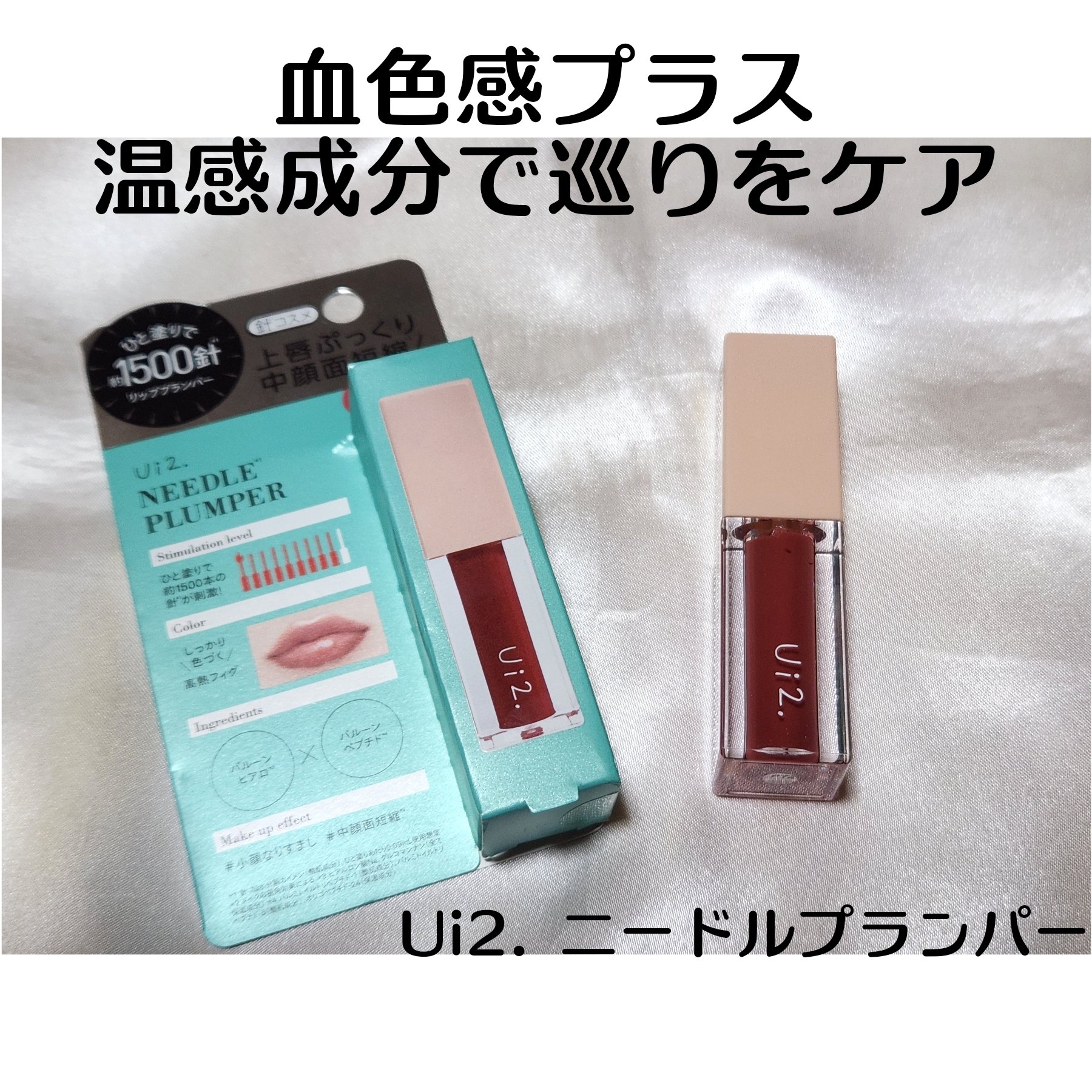 ニードルプランパー 高熱フィグ/Ui2./リッププランパーを使ったクチコミ（1枚目）