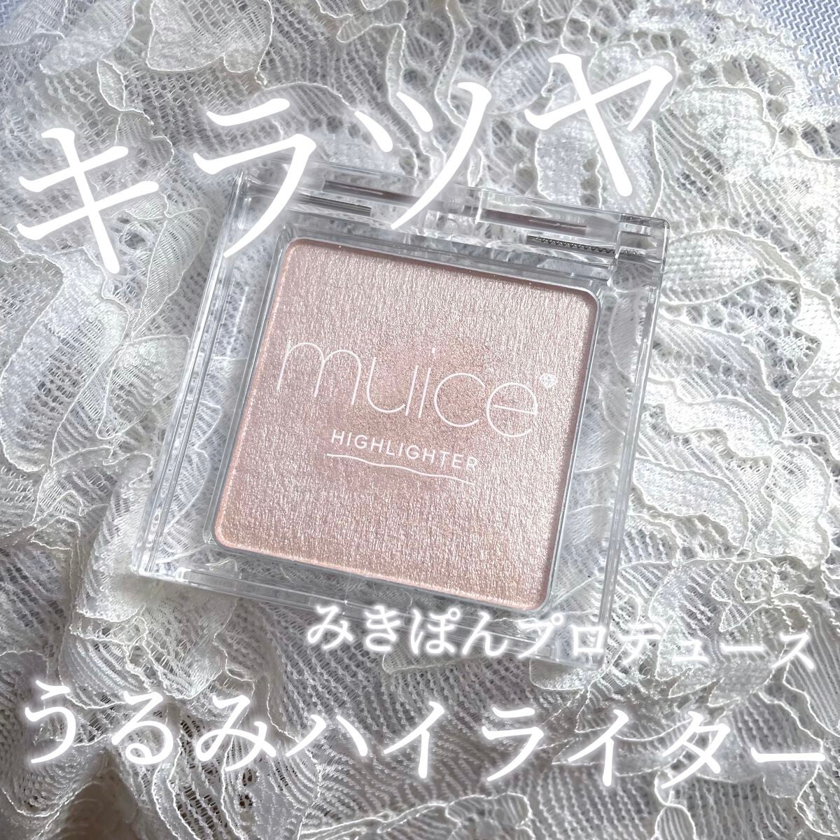 うるみハイライター/muice/パウダーハイライトを使ったクチコミ(1枚目)