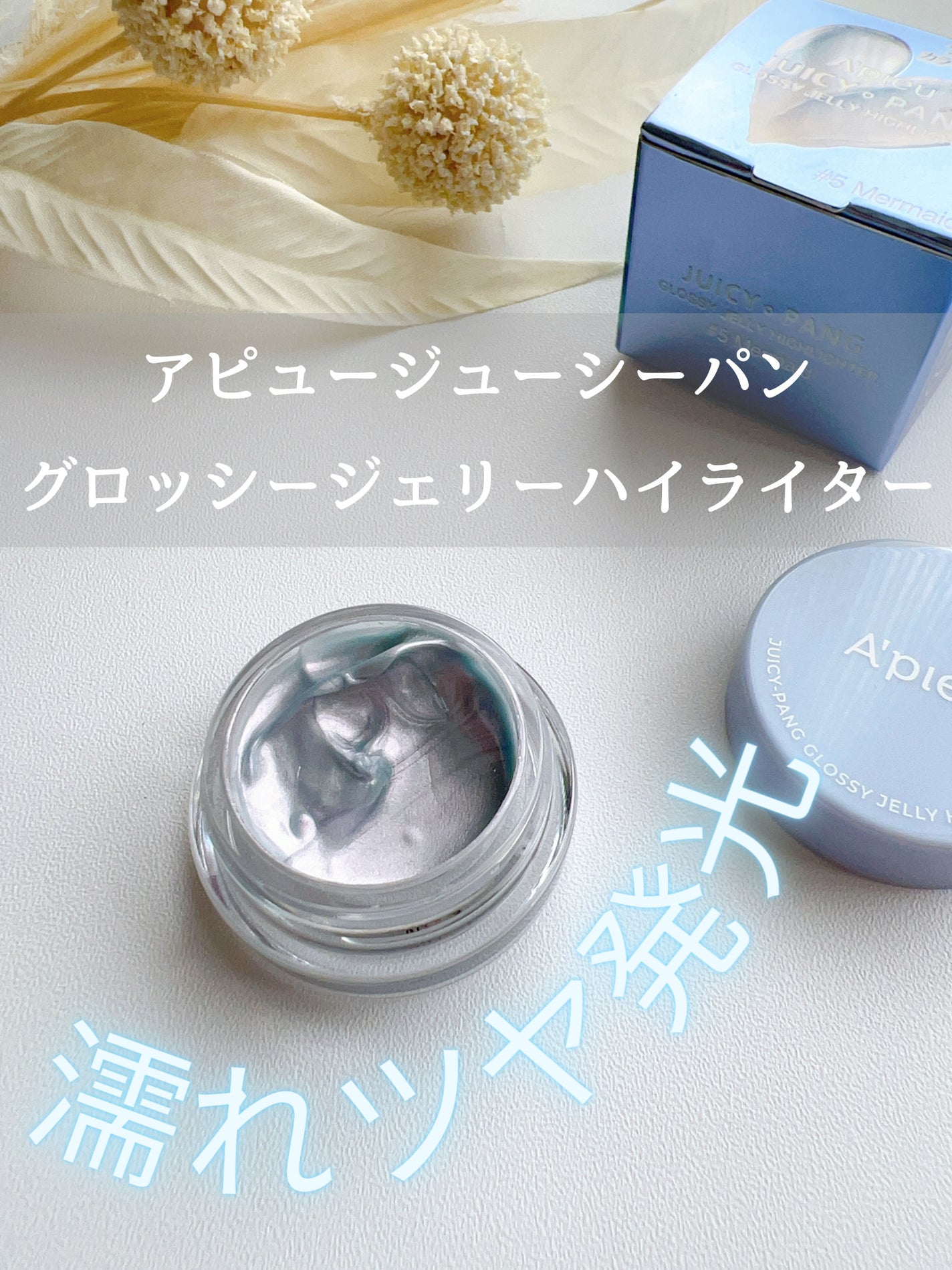 ジューシーパン グロッシージェリーハイライター/A’pieu/クリームハイライトを使ったクチコミ(1枚目)