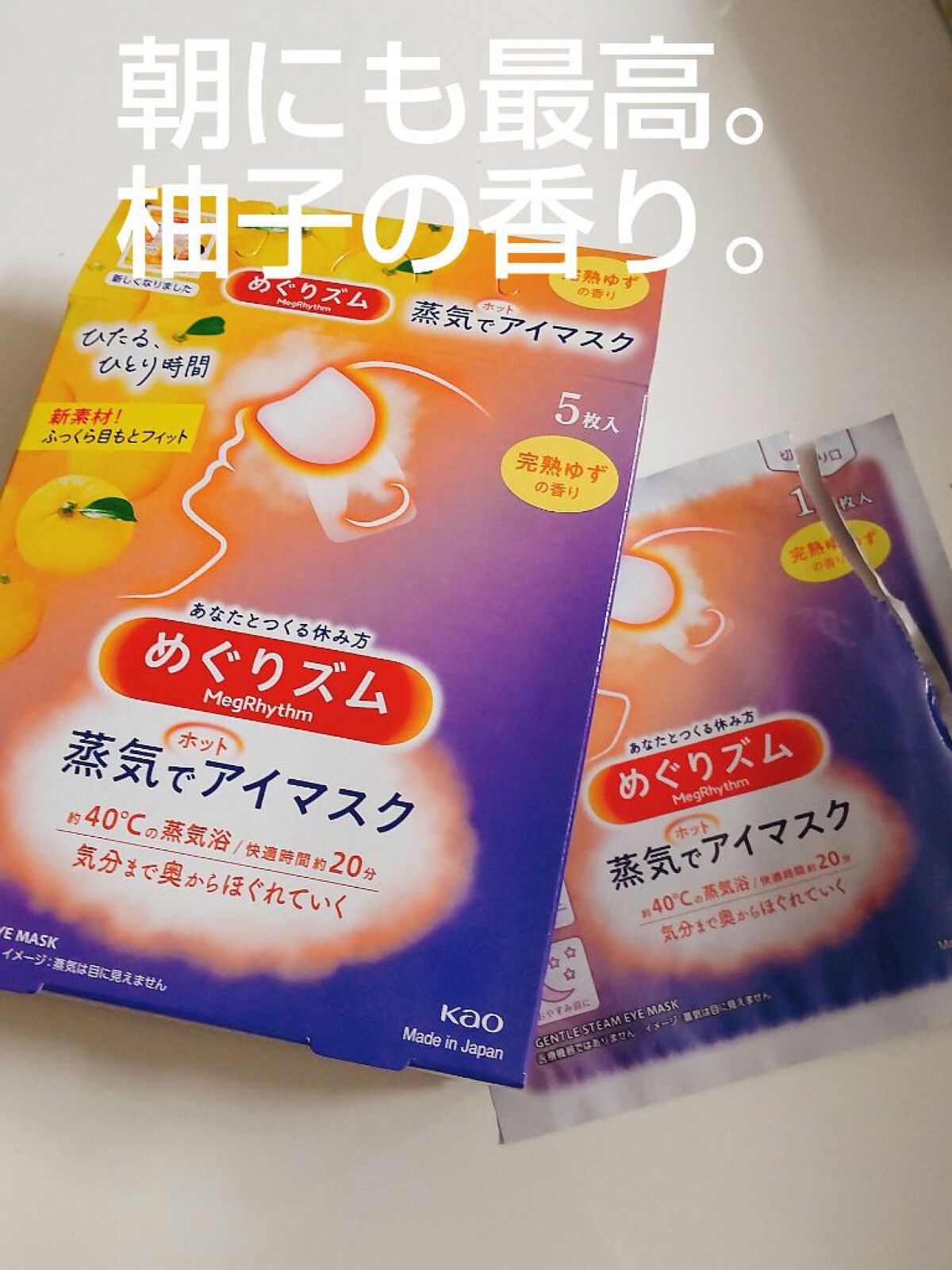 蒸気でホットアイマスク 完熟ゆずの香り/めぐりズム/ホットアイマスクを使ったクチコミ（1枚目）
