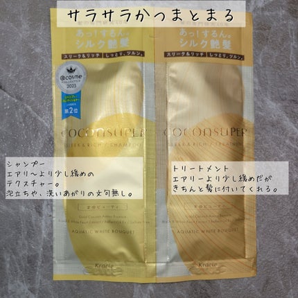 インナーコンフォートシャンプー/インテンシブリペアトリートメント(エアリーブルーム)/ココンシュペール/市販シャンプーを使ったクチコミ(2枚目)