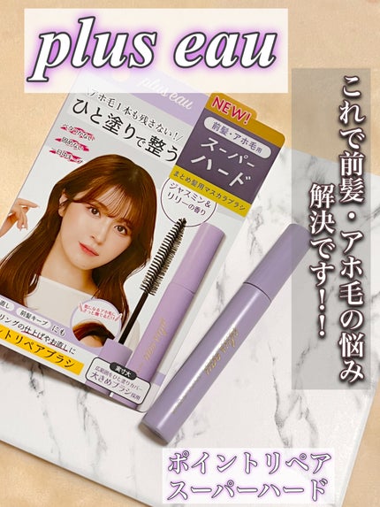 ポイントリペア スーパーハード/plus eau/ヘアジェルを使ったクチコミ(1枚目)