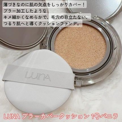 ブラーカバークッション/LUNA/クッションファンデーションを使ったクチコミ(2枚目)