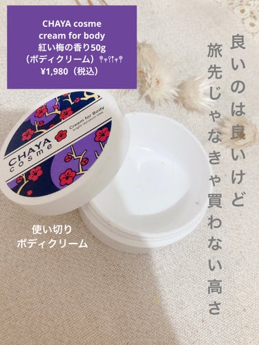 CHAYA cosme🪸✨
cream for body  
紅い梅の香り50g（ボディクリーム）𖤣𖥧𖥣𖡡𖥧𖤣
¥1,980（税込）


使い切りボディケア✎𓈒𓂂


. . 𖥧 𖥧 𖧧 ˒˒. . 𖡼