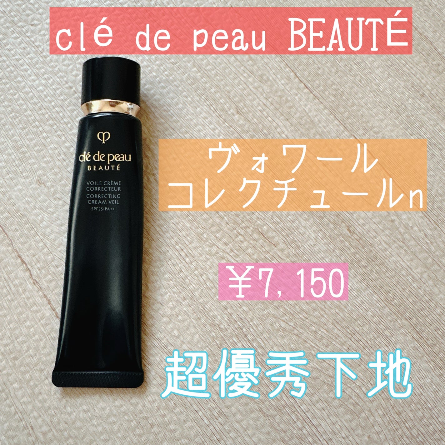 ヴォワールコレクチュールn/クレ・ド・ポー ボーテ/化粧下地を使ったクチコミ(1枚目)