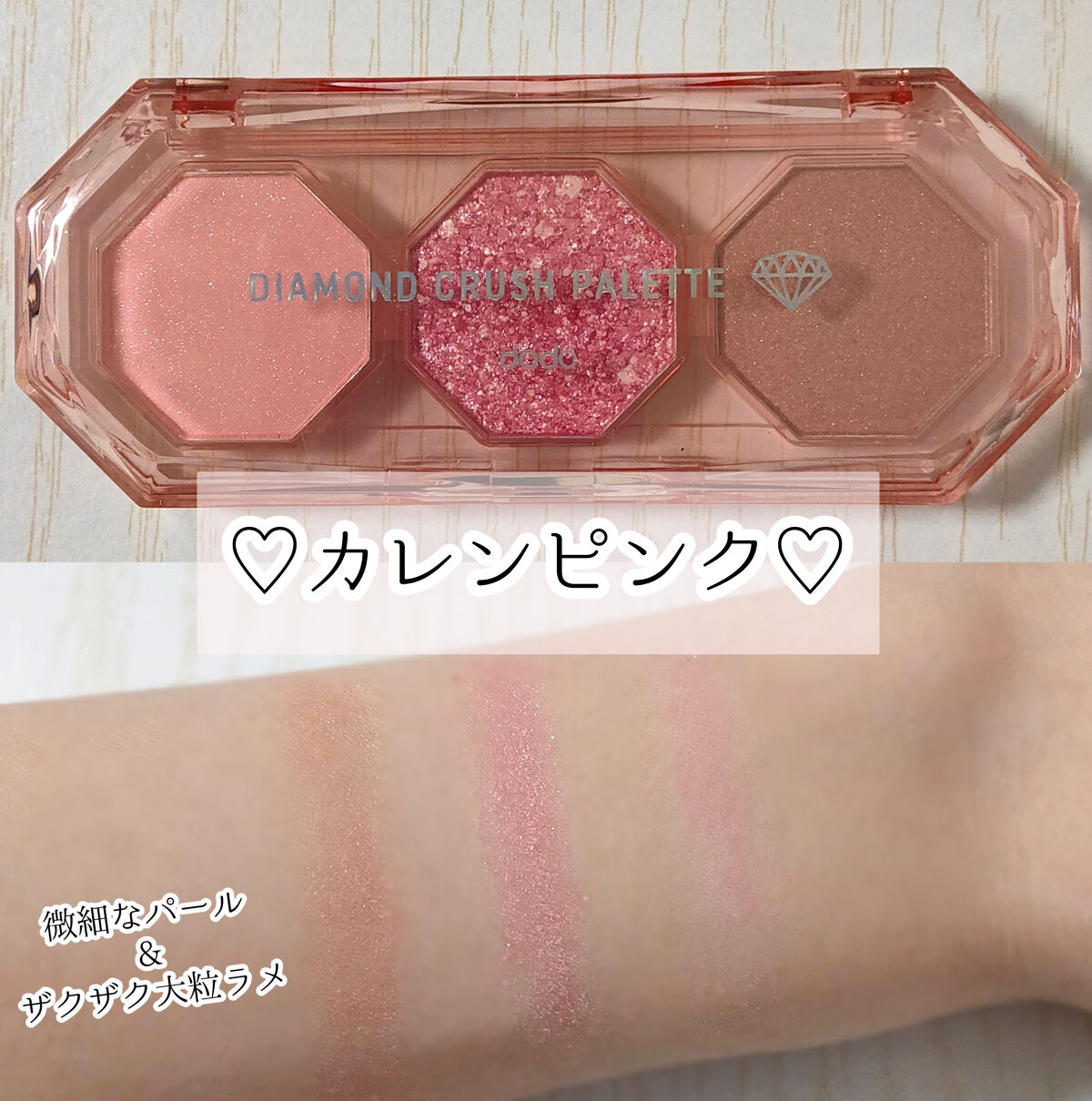 ダイヤモンドクラッシュパレット 02 カレンピンク/ドド/アイシャドウパレットを使ったクチコミ（2枚目）