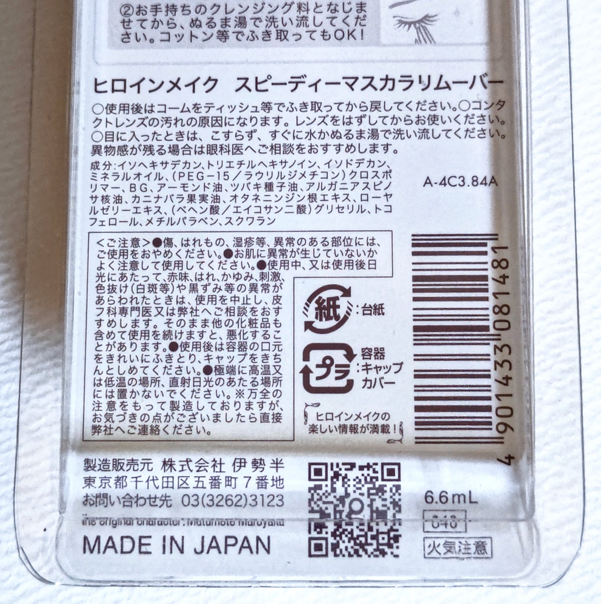 ヒロインメイクＳＰ スピーディーマスカラリムーバー ピンクボトル 6.6ml(SK)/ヒロインメイク/ポイントメイクリムーバーを使ったクチコミ（3枚目）