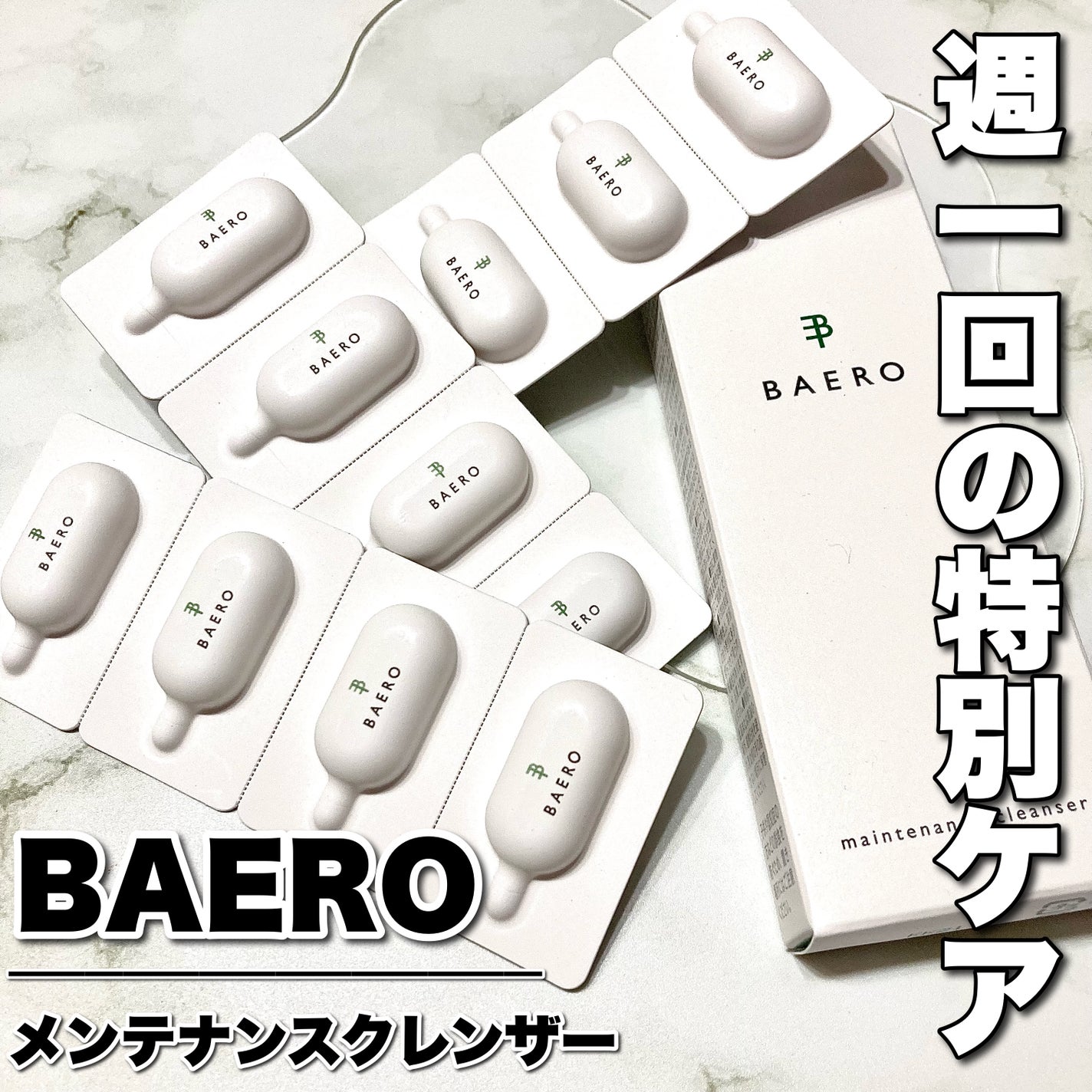 メンテナンスクレンザー/BAERO/スクラブ・ゴマージュを使ったクチコミ(1枚目)
