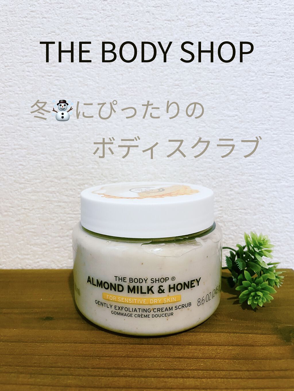 THE BODY SHOP ボディスクラブ AM&H（アーモンドミルク＆ハニー）のクチコミ「THE BODY SHOPのボディスクラブのアーモンドミルク＆ハニー🍯次の冬もあればリピしたい.....」（1枚目）