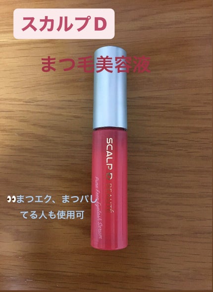 スカルプD ボーテ ピュアフリーアイラッシュセラム/アンファー(スカルプD)/まつげ美容液を使ったクチコミ(1枚目)