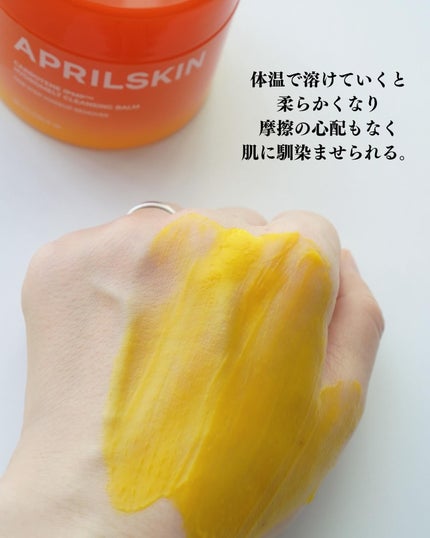 カロテンIPMP(TM) とろけるクレンジングバーム /APRILSKIN/クレンジングバームを使ったクチコミ(5枚目)