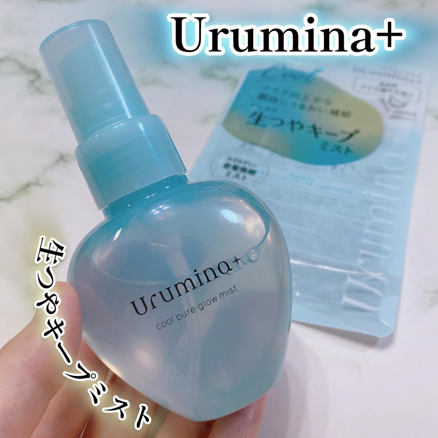 生つやキープミスト/ウルミナプラス/美容液を使ったクチコミ(1枚目)