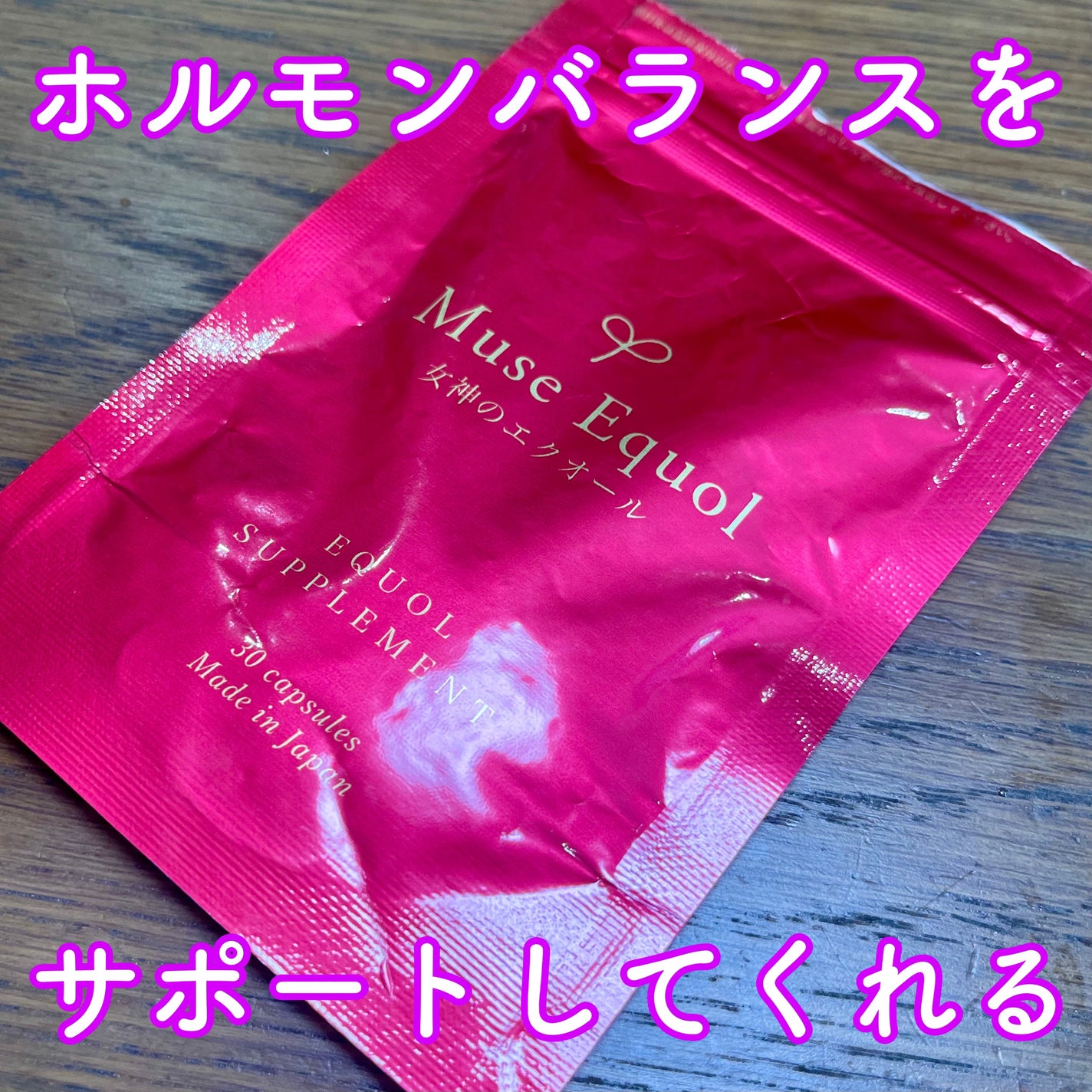 ミューズエクオール(女神のエクオール)/キレイ・デ・ラボ/美容サプリメントを使ったクチコミ(1枚目)