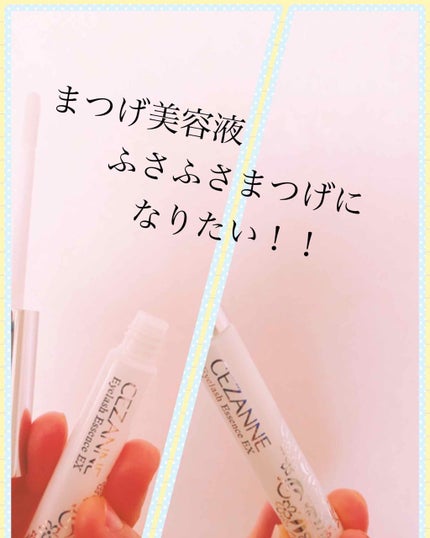 まつげ美容液EX/CEZANNE/まつげ美容液を使ったクチコミ(1枚目)