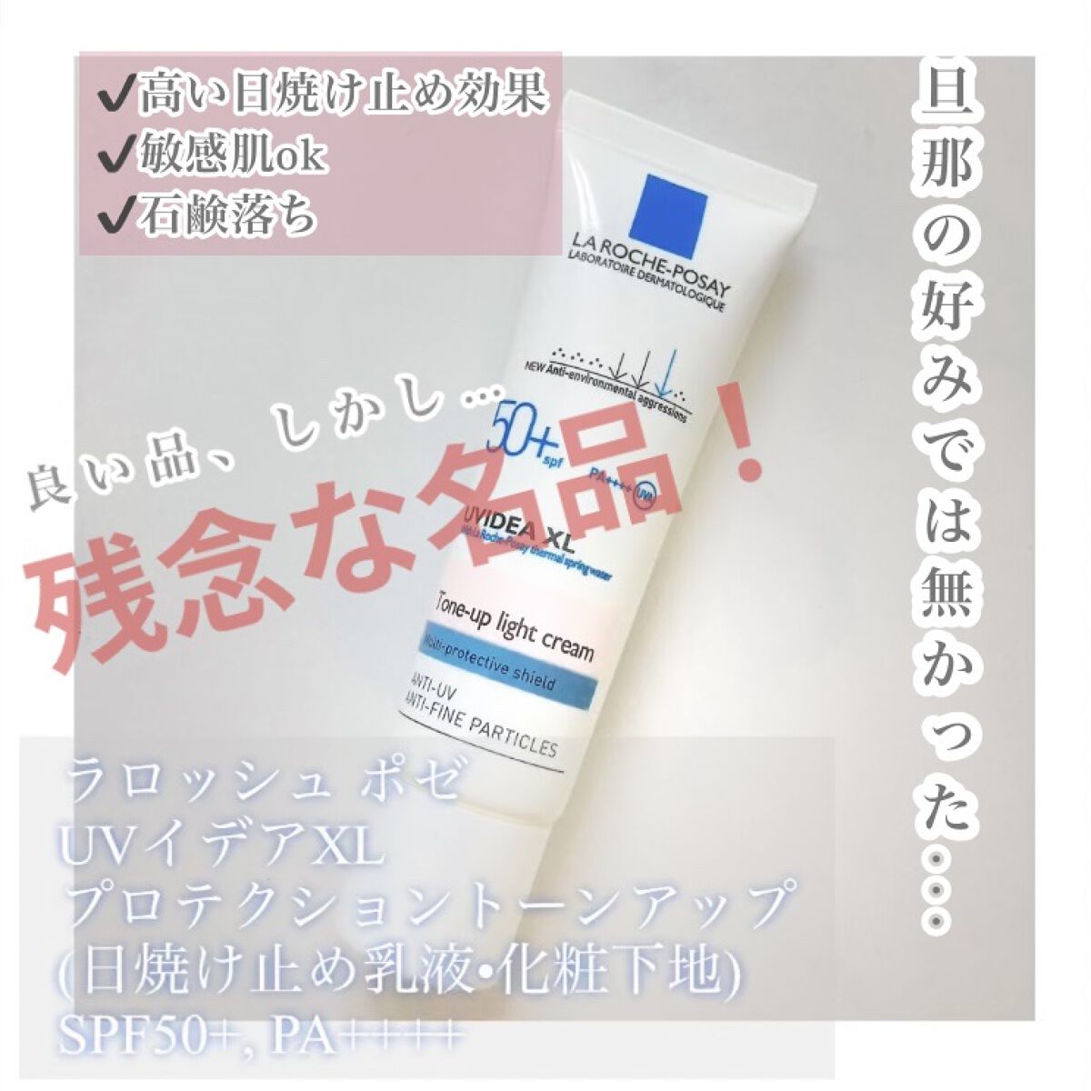 UVイデア XL プロテクショントーンアップ/ラ ロッシュ ポゼ/日焼け止めクリームを使ったクチコミ（1枚目）