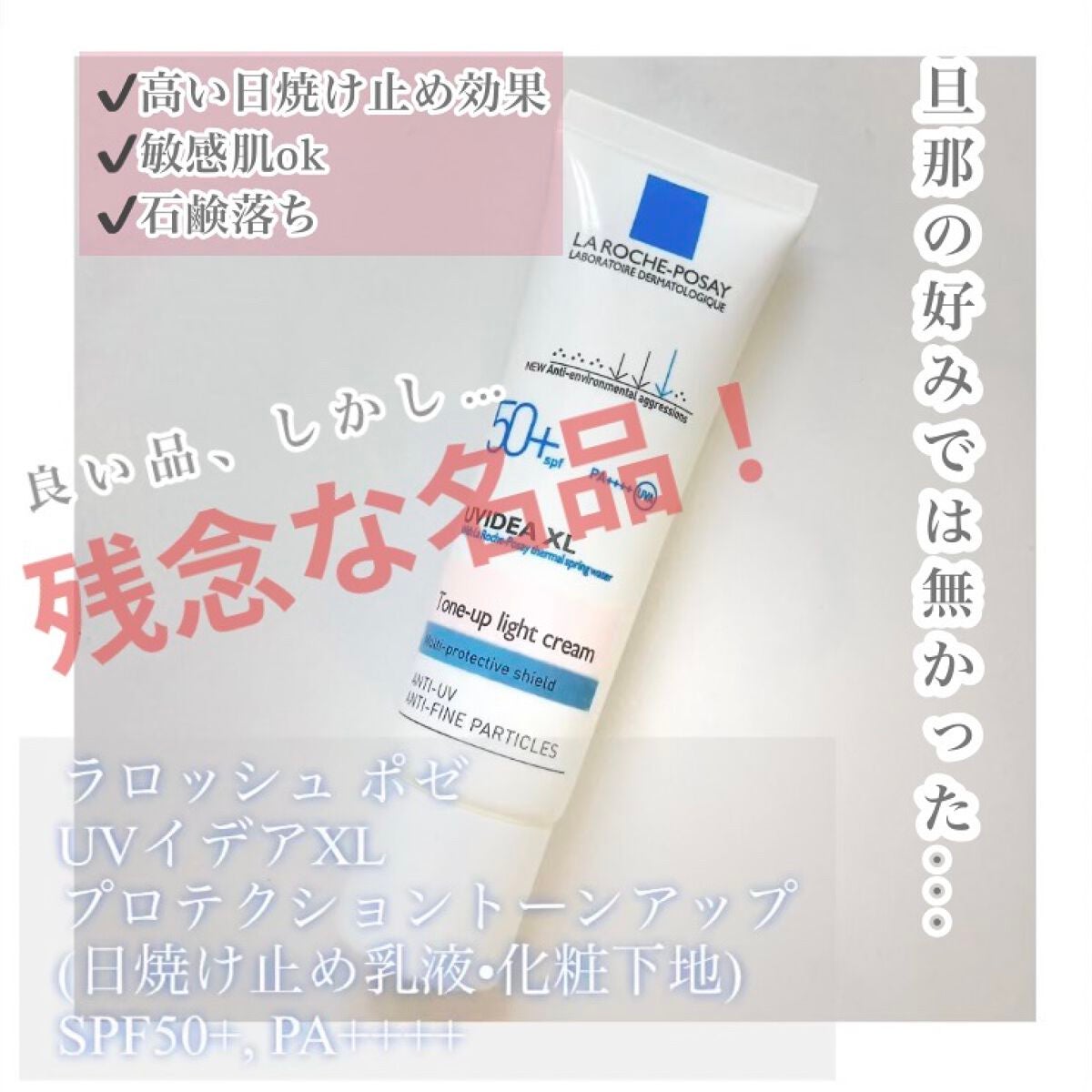 UVイデア XL プロテクショントーンアップ/ラ ロッシュ ポゼ/日焼け止めクリームを使ったクチコミ(1枚目)