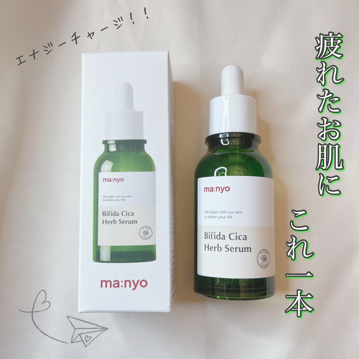 ビフィダシカハーブセラム/manyo/美容液を使ったクチコミ(1枚目)