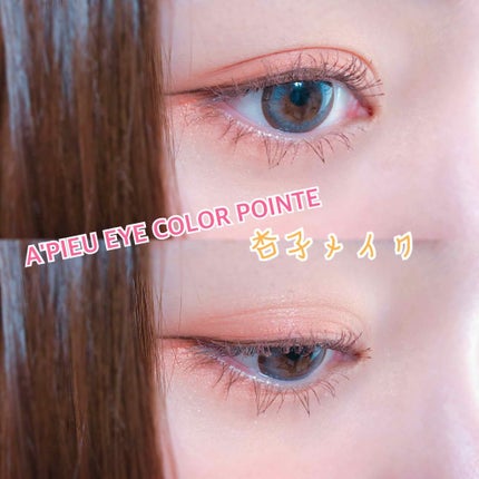 アイカラープアンテ/A’pieu/アイシャドウパレットを使ったクチコミ(1枚目)