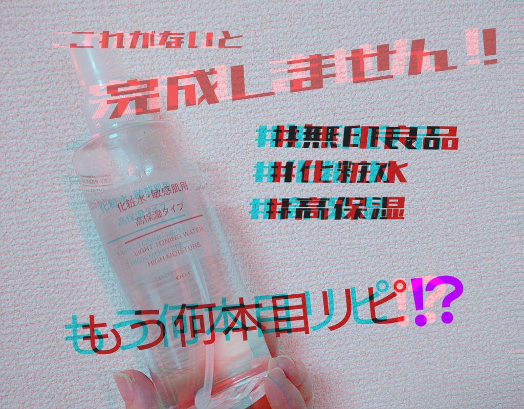 化粧水・敏感肌用・高保湿タイプ/無印良品/化粧水を使ったクチコミ（1枚目）