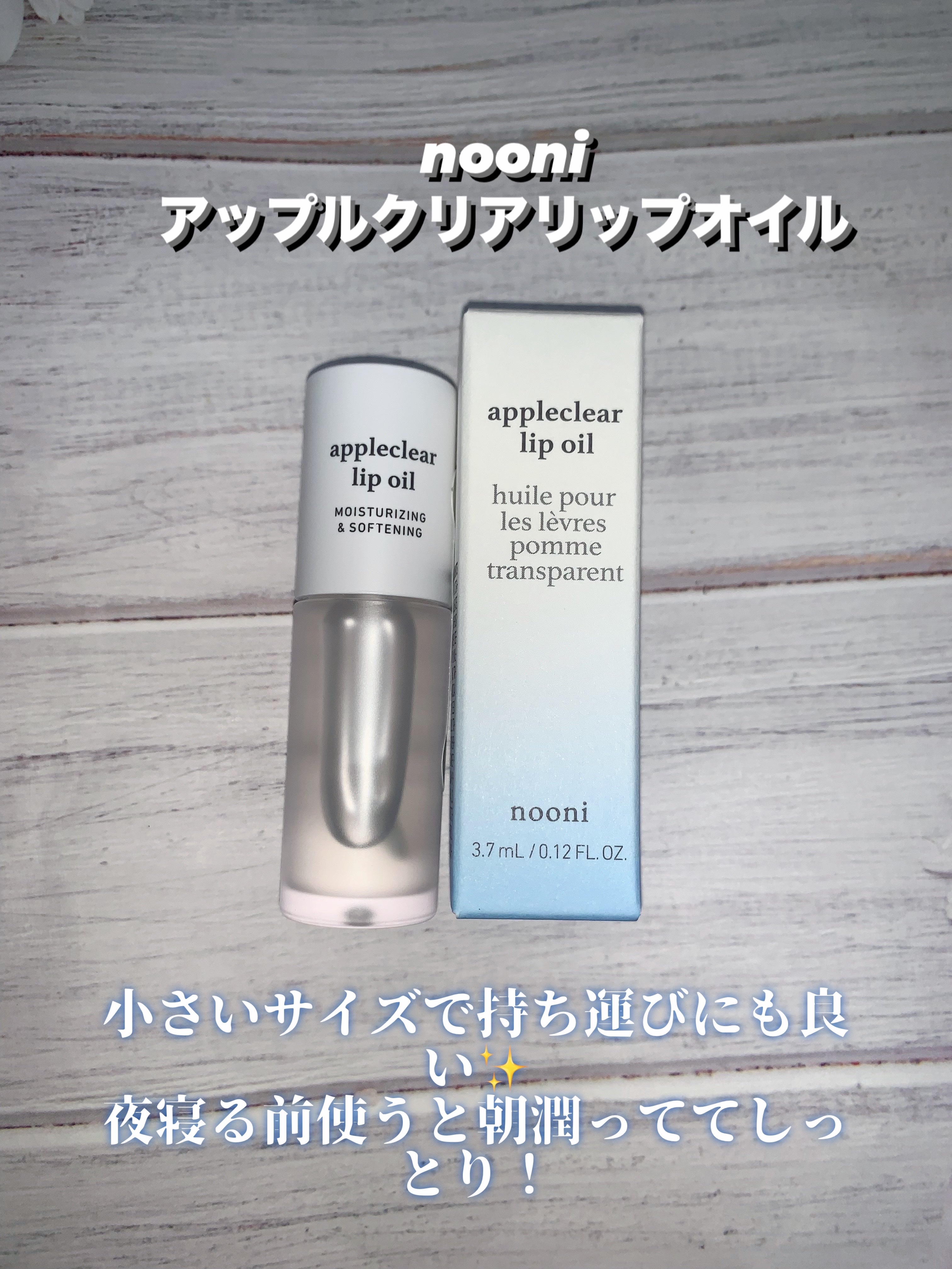 アップルクリアリップオイル/NOONI/リップオイルを使ったクチコミ（1枚目）