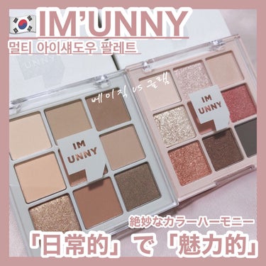 IM UNNY マルチアイシャドウパレットのクチコミ「IM‘UNNY [ MULTI EYESHADOW PALETTE ]
⁡
⁡
先日は小さめサ.....」（1枚目）