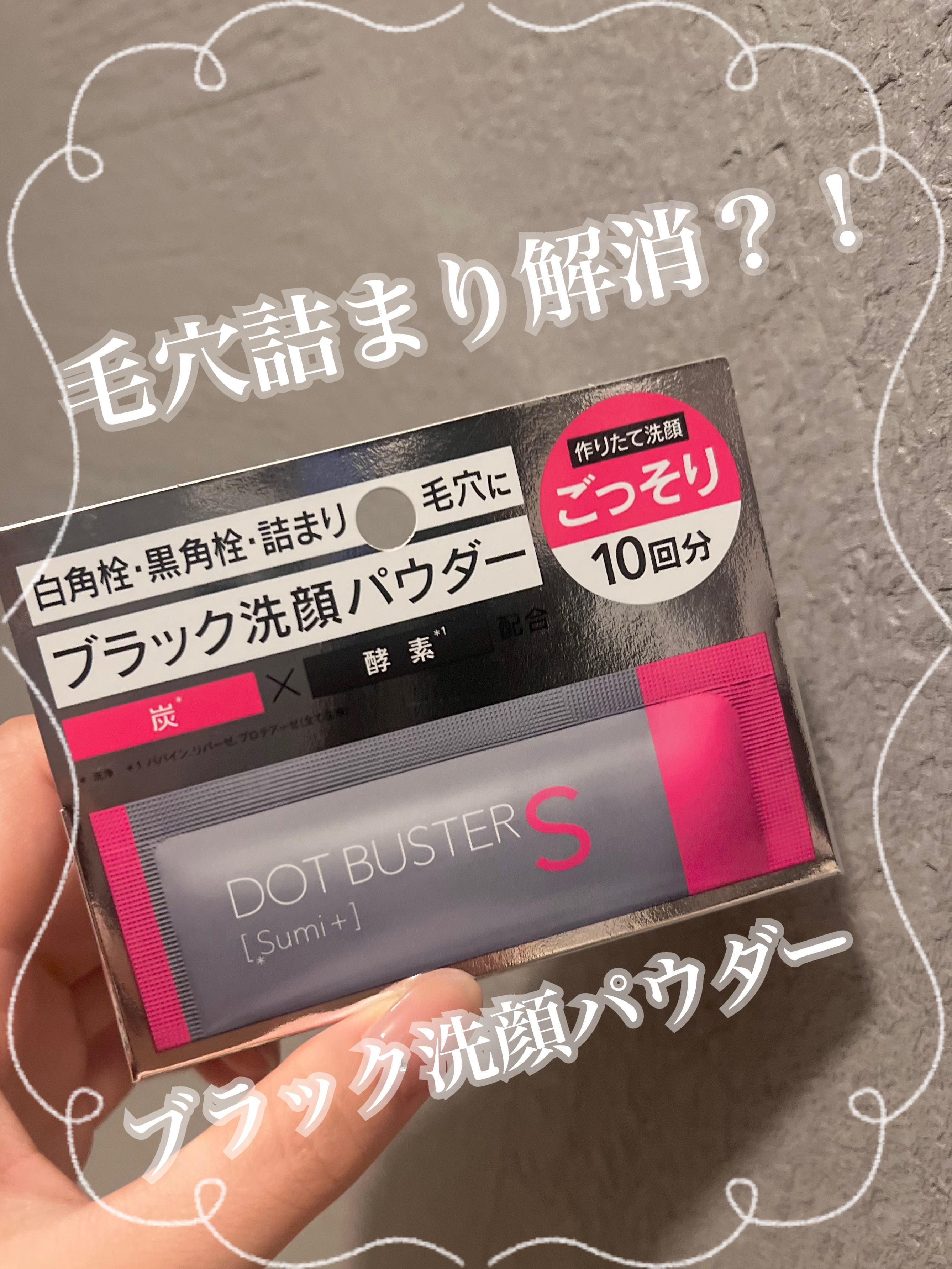 酵素洗顔パウダー ブラック/ドットバスター/洗顔パウダーを使ったクチコミ（1枚目）