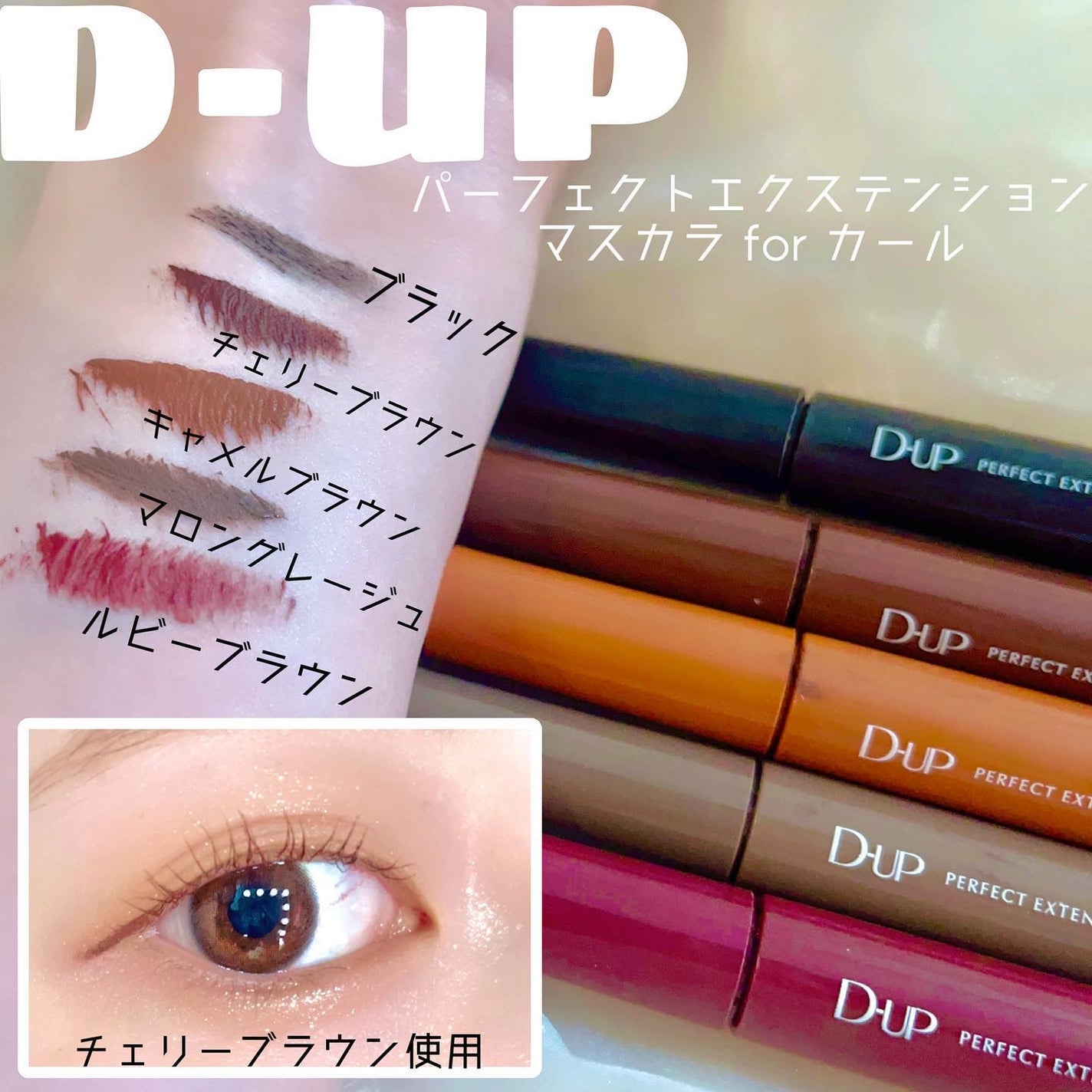 パーフェクトエクステンション マスカラ for カール/D-UP/マスカラを使ったクチコミ(1枚目)