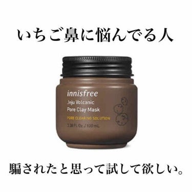 ヴォルカニック ポアクレイマスク/innisfree/洗い流すパック・マスクを使ったクチコミ（1枚目）