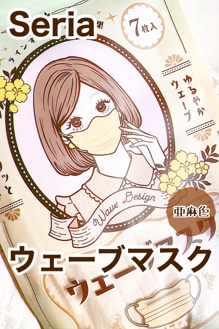 ウェーブマスク/セリア/マスクを使ったクチコミ(1枚目)