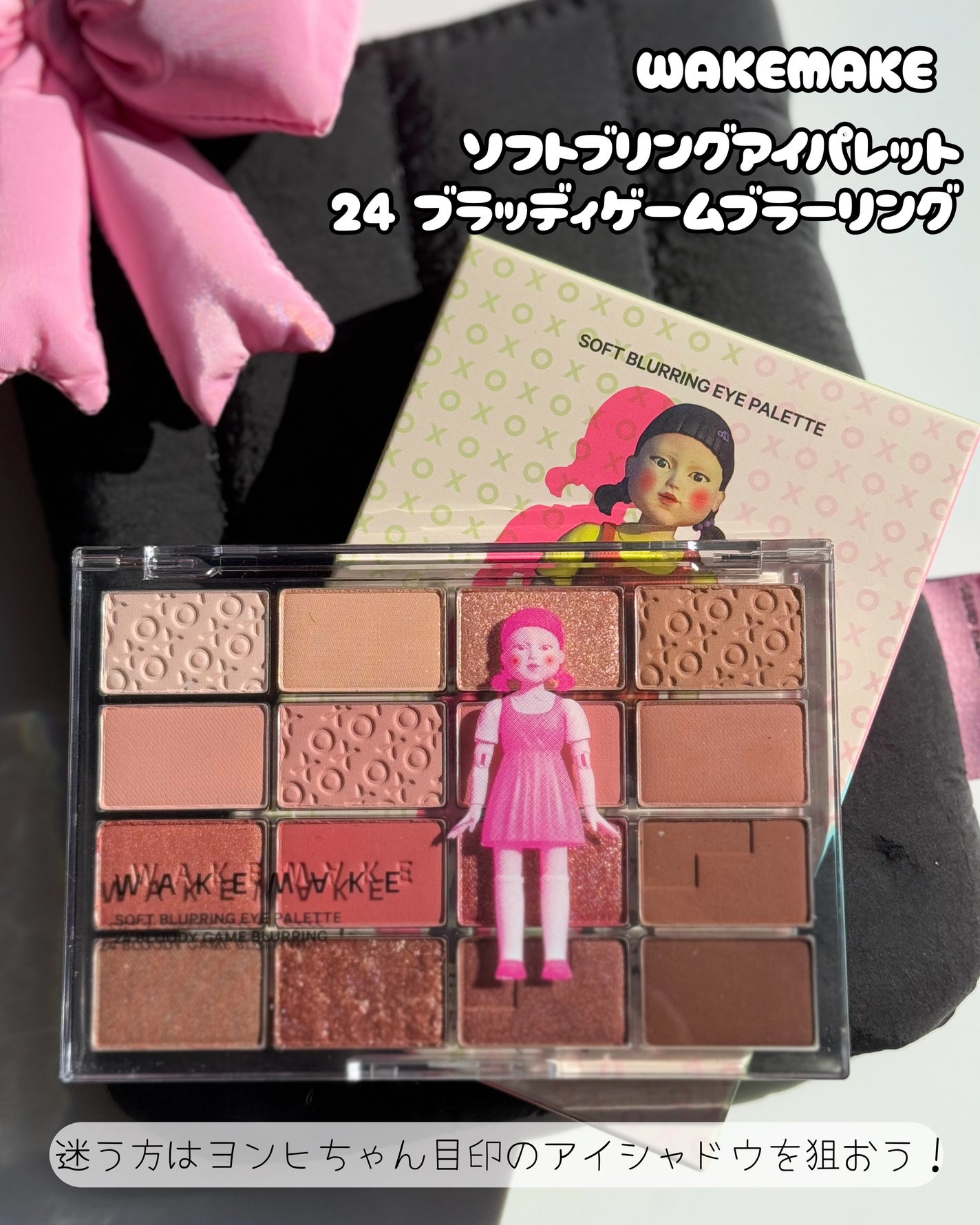 ゆんちゃん🍑 on LIPS 「WAKEMAKEも遂にイカゲームとコラボ▼◾︎●韓国に今年行か..」(3枚目)