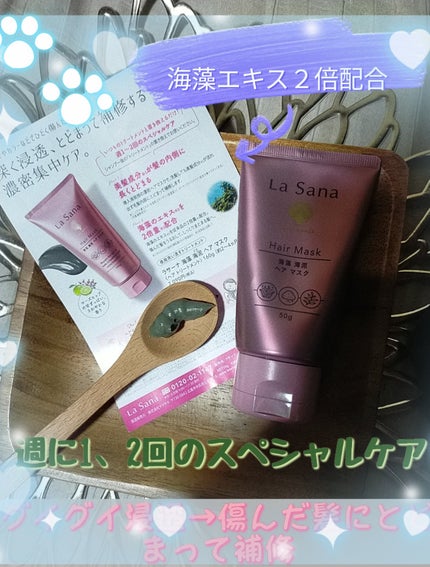 海藻 海泥 ヘア マスク/ラサーナ/ヘアマスク・ヘアパックを使ったクチコミ(1枚目)