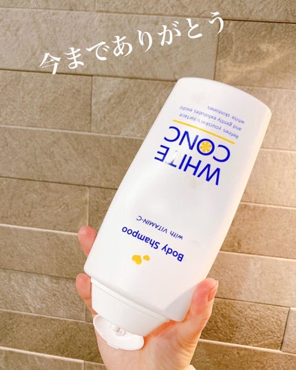 薬用ホワイトコンク ボディシャンプーC II/ホワイトコンク/ボディソープを使ったクチコミ(2枚目)