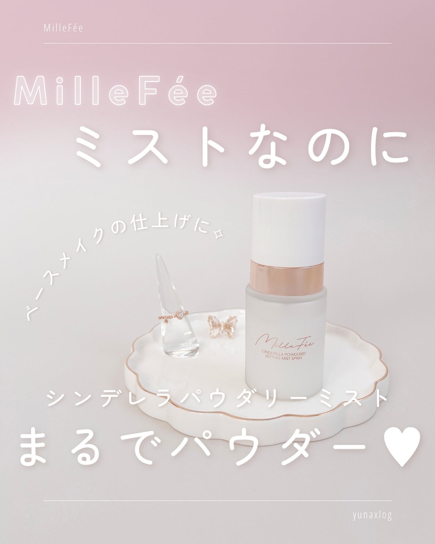 シンデレラパウダリーミスト/MilleFée/フィックスミストを使ったクチコミ(1枚目)