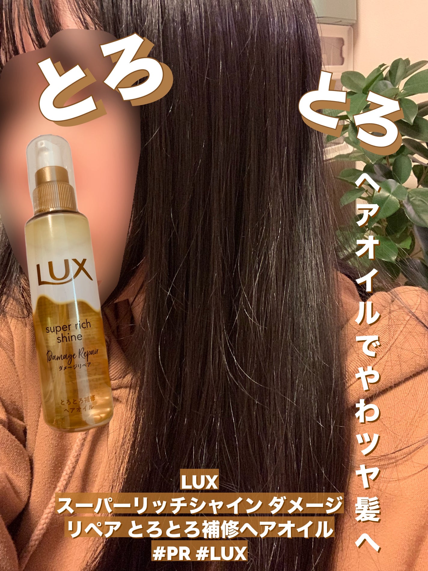 スーパーリッチシャイン ダメージリペア とろとろ補修ヘアオイル/LUX/ヘアオイルを使ったクチコミ(1枚目)
