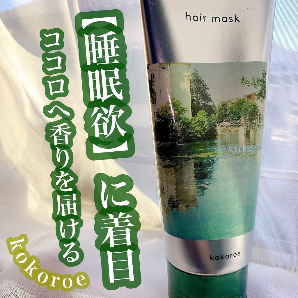 髪がうるおう精油ヘアマスク しっとり /kokoroe/ヘアマスク・ヘアパックを使ったクチコミ（1枚目）
