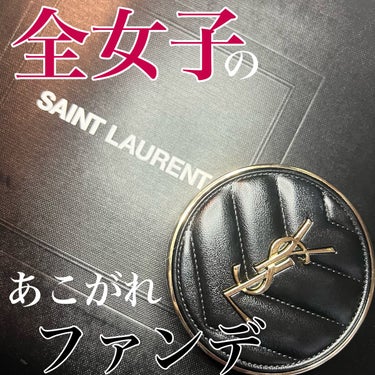 アンクル ド ポー ルクッションN/YVES SAINT LAURENT BEAUTE/クッションファンデーションを使ったクチコミ（1枚目）